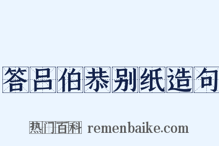 答吕伯恭别纸造句是什么意思的图片